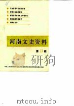 河南文史资料 第23辑 1987 PDF电子版封面 中国人民政治协商会议河南省委员会文史资料研究委员会编