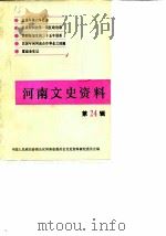 河南文史资料 第24辑 1987 PDF电子版封面 中国人民政治协商会议河南省委员会文史资料研究委员会编