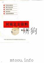 河南文史资料  第25辑（1988 PDF版）