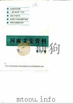 河南文史资料 第26辑 1988 PDF电子版封面 中国人民政治协商会议河南省委员会文史资料研究委员会编