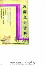 河南文史资料  第32辑（1989 PDF版）