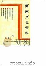 河南文史资料 第33辑 1990 PDF电子版封面 中国人民政治协商会议河南省委员会文史资料研究委员会