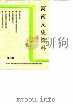 河南文史资料  第34辑（1990 PDF版）