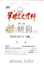 巩县文史资料 第12辑 1984 PDF电子版封面 巩县党史资料征编办公室,巩县志编纂委总编辑室