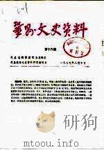 巩县文史资料 第18辑 1989 PDF电子版封面 巩县志编纂委总编辑室,巩县政协文史资料研究委员会