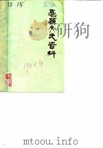 亳县文史资料 第1辑 1984 PDF电子版封面 政协亳县委员会文史资料研究委员会