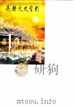 亳县文史资料 第2辑 1985 PDF电子版封面 政协亳县委员会文史资料研究委员会