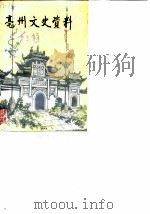 亳县文史资料 第3辑 1987 PDF电子版封面 政协亳县委员会文史资料研究委员会