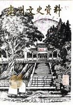 亳县文史资料 第4辑 1990 PDF电子版封面 政协亳县委员会文史资料研究委员会