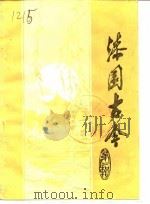 漆园古今文史资料  第2辑（1984 PDF版）