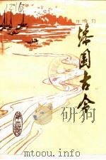 漆园古今文史资料 第3辑 1985 PDF电子版封面 中国人民政治协商会议安徽省蒙城县委员会文史资料研究委员会