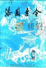 漆园古今文史资料  第6辑（1988 PDF版）