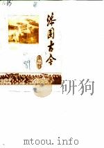 漆园古今文史资料 第7辑 1989 PDF电子版封面 中国人民政治协商会议安徽省蒙城县委员会文史资料研究委员会