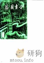 漆园古今文史资料  第8辑（1990 PDF版）