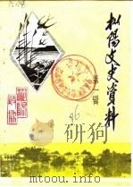 枞阳文史资料 第1辑 1986 PDF电子版封面 中国人民政治协商会议安徽省枞阳县委员会文史资料研究委员会