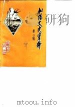 枞阳文史资料 第2辑 1989 PDF电子版封面 中国人民政治协商会议安徽省枞阳县委员会文史资料委员会