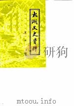 太湖文史资料  第1辑（ PDF版）