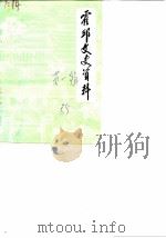 霍邱文史资料 第1辑 1985 PDF电子版封面 王余九