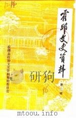 霍邱文史资料  第2辑（1986 PDF版）