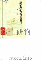 歙县文史资料  第1辑（1985 PDF版）