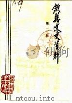 歙县文史资料  第2辑（1987 PDF版）