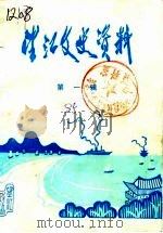 望江文史资料  第1辑（1985 PDF版）