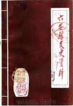六安县文史资料 第1辑 1987 PDF电子版封面 安徽省六安县政协委员会编