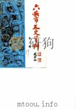 六安市文史资料  第2辑（1989 PDF版）
