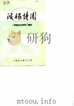 和县文史资料  增刊  政协诗园（1988 PDF版）