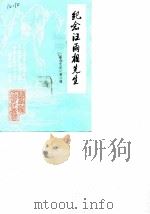 嘉山文史 第2辑 纪念汪雨相先生 1987 PDF电子版封面 中国人民政治协商会议安徽省嘉山县文史资料研究委员会