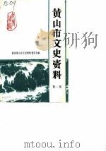 黄山市文史资料  第1辑（1989 PDF版）