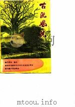 古沈风貌（1989 PDF版）