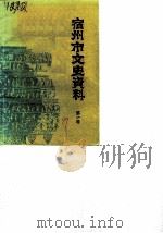 宿州市文史资料  第1辑（1989 PDF版）