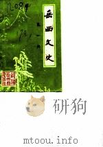 岳西文史  第1辑（1987 PDF版）