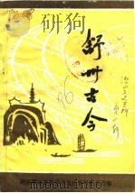 舒州古今（1986 PDF版）