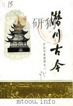 庐江文史资料 第1集 潜川古今 1985 PDF电子版封面 中国人民政治协商会议庐江县委员会编著