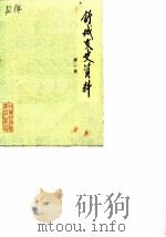 舒城文史资料 第1辑 1986 PDF电子版封面 中国人民政治协商会议安徽省舒城县委员会文史资料研究委员会