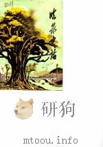 临泉史话  第1集（1984 PDF版）
