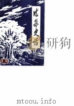 临泉史话  第2辑（1986 PDF版）