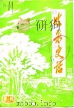 临泉史话 第3辑 1988 PDF电子版封面 中国人民政治协商会议临泉县委员会文史研究委员会