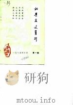 和县文史资料 第1辑 1985 PDF电子版封面 中国人民政治协商会议和县委员会文史资料征集工作组编
