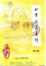 和县文史资料 第2辑 1986 PDF电子版封面 中国人民政治协商会议和县委员会文史资料征集工作组编著