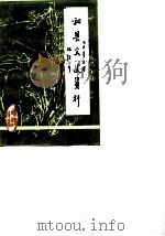 和县文史资料 第3辑 1987 PDF电子版封面 中国人民政治协商会议和县委员会文史资料征集工作组