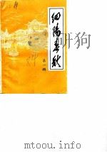 细阳春秋 第1辑 1984 PDF电子版封面 政协太和县委员会文史资料研究委员会