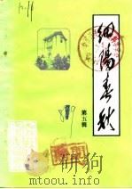 细阳春秋 第5辑 1989 PDF电子版封面 政协太和县文史资料研究委员会