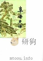 阜阳史话 第2辑 1983 PDF电子版封面 政协阜阳市委员会文史资料工作委员会