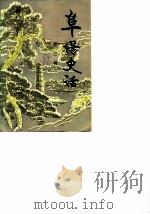 阜阳史话 第3辑 1984 PDF电子版封面 政协阜阳市委员会文史资料工作委员会
