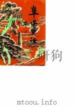 阜阳史话 第4辑 1984 PDF电子版封面 政协阜阳市委员会文史资料工作委员会