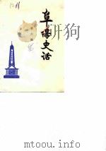 阜阳史话 第6辑 1986 PDF电子版封面 政协阜阳市委员会文史资料工作委员会