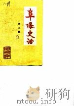 阜阳史话  第8辑（1988 PDF版）